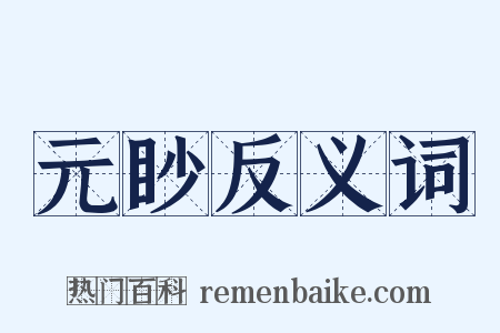 元眇反义词是什么意思的图片